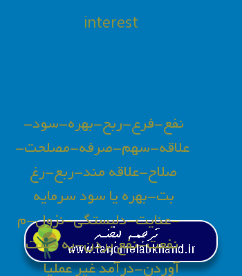 interest به فارسی
